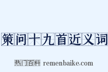 策问十九首近义词是什么意思的图片
